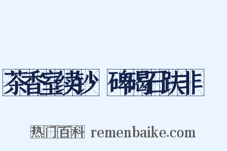茶香室续钞·碑碣石趺非屃赑是什么意思的图片